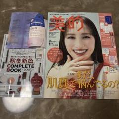 美的　9月号　本誌＋付録(meltのみ)