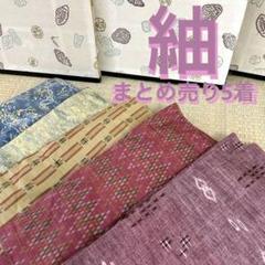 紬 着物 正絹 まとめ売り5着 洋服 ワンピース リメイクBM-5401