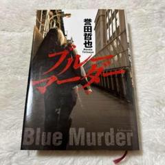 ブルーマーダー　誉田哲也　光文社