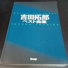 ★絶版/未使用新古品/楽譜/吉田拓郎/無人島で/タブ譜/バンドスコア バンドスコア バンドで歌おう 吉田拓郎 ~Takuro Yoshida Best