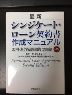 最新シンジケート・ローン契約書作成マニュアル = Syndicated Loa…