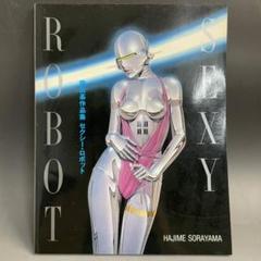 【空山基作品集 SEXY ROBOT セクシーロボット 玄光社 昭和63年】