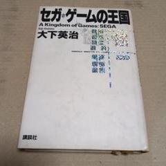 セガ・ゲームの王国