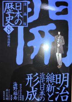 明治維新と近代日本の形成 ―明治時代― 漫画版 日本の歴史(8)