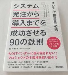 システム発注から導入までを成功させる90の鉄則 情シス・IT担当者[必携]