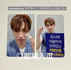 ATEEZ ホンジュン soundwave オフライン ラキドロトレカセット