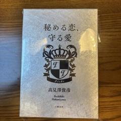 THE ALFEE 高見沢俊彦様　「秘める恋、守る愛」愛蔵版（新品、未開封） Amazon.co.jp: 高見沢俊彦 THE ALFEE 秘める恋守る愛 愛蔵版