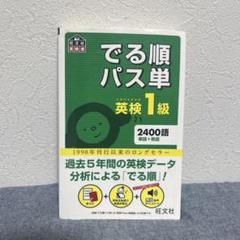 音声アプリ対応】英検1級でる順パス単 (旺文社英検書) | 旺文社