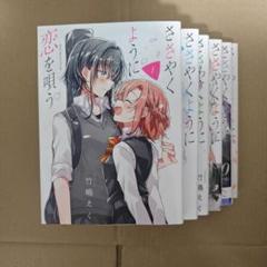 ☀️ 初版 最新刊付き帯付き良品 ささやくように恋を唄う 全巻 ☀️ ささやくように恋を唄う 1巻〜9巻全巻初版帯付きセット