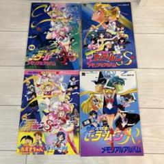 【付録未使用】初版　映画　美少女戦士セーラームーン　メモリアルアルバムまとめ売り 付録未使用】初版 映画 美少女戦士セーラームーン メモリアル