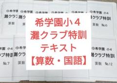希学園小4 灘クラブ特訓【算数・国語】 テキスト1年分 - メルカリ