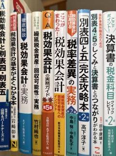 【裁断済み】10冊セット◉税金、税効果会計と別表4別表５の関連の本10冊