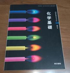 化学基礎　東京書籍