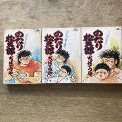 2025年最新】のたり松太郎 全巻の人気アイテム - メルカリ