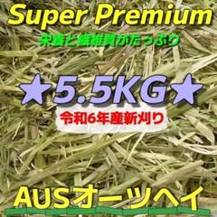 ★オーツ29kg R6新物◼︎スーパープレミアム うさぎ モルモット 牧草 おやつ ☆オーツ5.5kg R6新物◼︎スーパープレミアム うさぎ 小動物