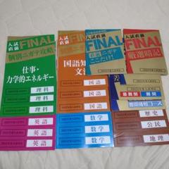 進研ゼミ　入試直前FINAL　20冊