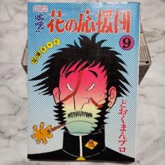 どおくまん作品集　ほぼコンプリート　どおくまんプロ　サイン入り　花の応援団ほか どおくまん作品集 ほぼコンプリート どおくまんプロ サイン入り