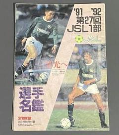 【サッカーパンフレット】1986 日本サッカーリーグ２部 サッカーパンフレット】1986 日本サッカーリーグ2部