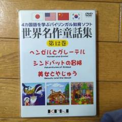 2025年最新】世界名作童話dvdの人気アイテム - メルカリ