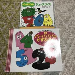 バーバパパ ２冊まとめて