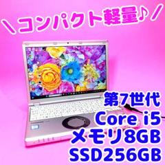 小型超軽量‎‼️8GB✨7世代✨i5✨SSD256✨カメラ付レッツノート
