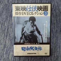 2025年最新】昭和残侠伝の人気アイテム - メルカリ