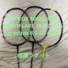 バドミントンラケット　3本セット