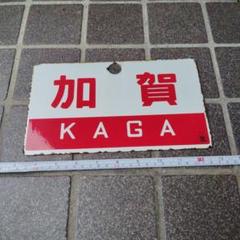 ●【サボ　愛称板】（表）立 山 TATEYAMA （裏）越後 ECHIGO ○【サボ 愛称板】（表）立 山 TATEYAMA （裏）越後 ECHIGO