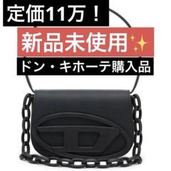 期間セール新品DIESELディ－ゼル1dr-Pod Bagショルダー バックタグ org.jpg