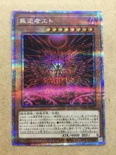 遊戯王 - 遊戯王 叛逆者エト 25th アジア クオシク 25thシク 遊戯王1枚 叛逆者エト 25thシークレット - メルカリ