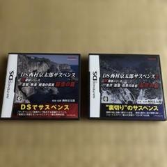 DS西村京太郎サスペンス 新探偵シリーズ 2個セット