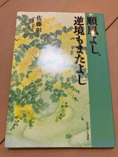 順風よし、逆境もまたよし