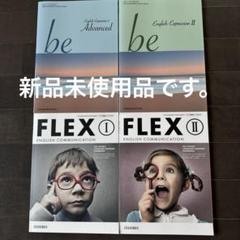 英語学習　高等学校英語教科書4冊セット　FLEXⅠ、Ⅱ   beⅠ、Ⅱのサムネイル