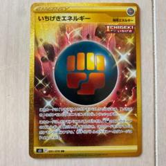 ブランド購入サイト 2025年最新】いちげきエネルギー urの人気アイテム - メルカリ ポケモンカードゲーム