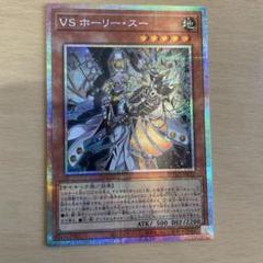遊戯王　VS ホーリー・スー　プリズマ　プリシク　3枚 game38japan_181137910