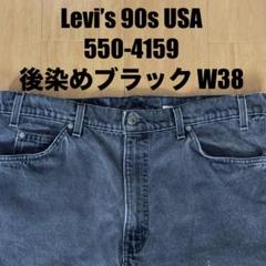 Levi’s 90s USA製 40550-4159 後染めブラック ジーンズのサムネイル