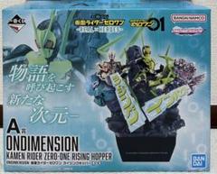 一番くじ A賞 仮面ライダーゼロワン ライジングホッパー ONDIMENSION 一番くじ 仮面ライダーゼロワン -REAL×HEROES-｜一番くじ倶楽部