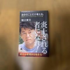 堀江貴文 炎上される者になれ！ ポプラ新書 Amazon | 炎上される者になれ！ 自分のことだけ考える。 堀江
