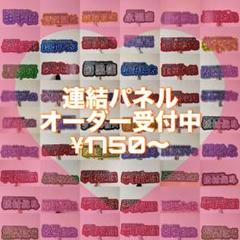 連結パネル オーダー受付中 うちわ文字 - メルカリ