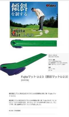 新品未使用！Fujita Mat U-2.3 ゴルフパッティングマット