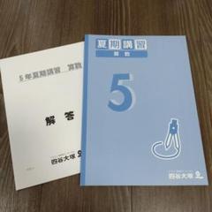 四谷大塚　夏期講習　5年　算数　2022年