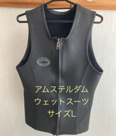 アムステルダムウェットスーツ ラバーベスト　サイズL相当