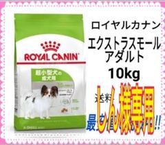 しん様専用ロイヤルカナン エクストラスモールアダルト 10kg