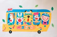 (ラスト一点)バスごっこ☆幼稚園・保育園・壁面・壁画