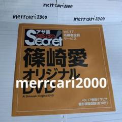 2025年最新】篠崎愛 アサ芸シークレットの人気アイテム - メルカリ