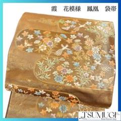 袋帯　金糸　霞　鳳凰　花模様　着物　024w