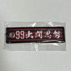 【北海道コンサドーレ札幌】 ガチャコン第三弾☆選手名タグキーホルダー(99出間)