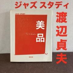 ジャズ スタディ/渡辺貞夫