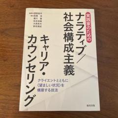 実践家のためのナラティブ/社会構成主義キャリア・カウンセリング クライエントと…