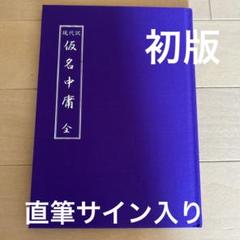 現代訳 仮名中庸 全